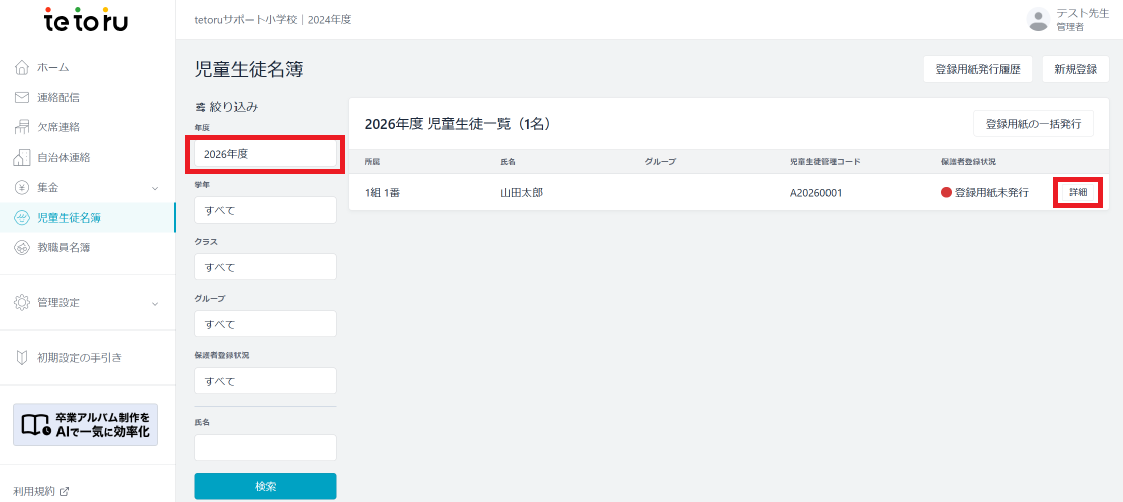 FireShot Capture 825 - 児童生徒名簿 - tetoru - [tetoru.net].png
