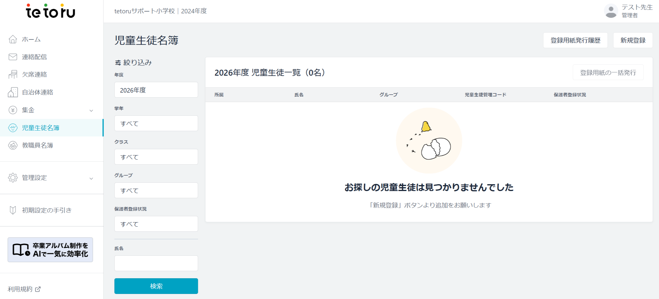 FireShot Capture 831 - 児童生徒名簿 - tetoru - [tetoru.net].png