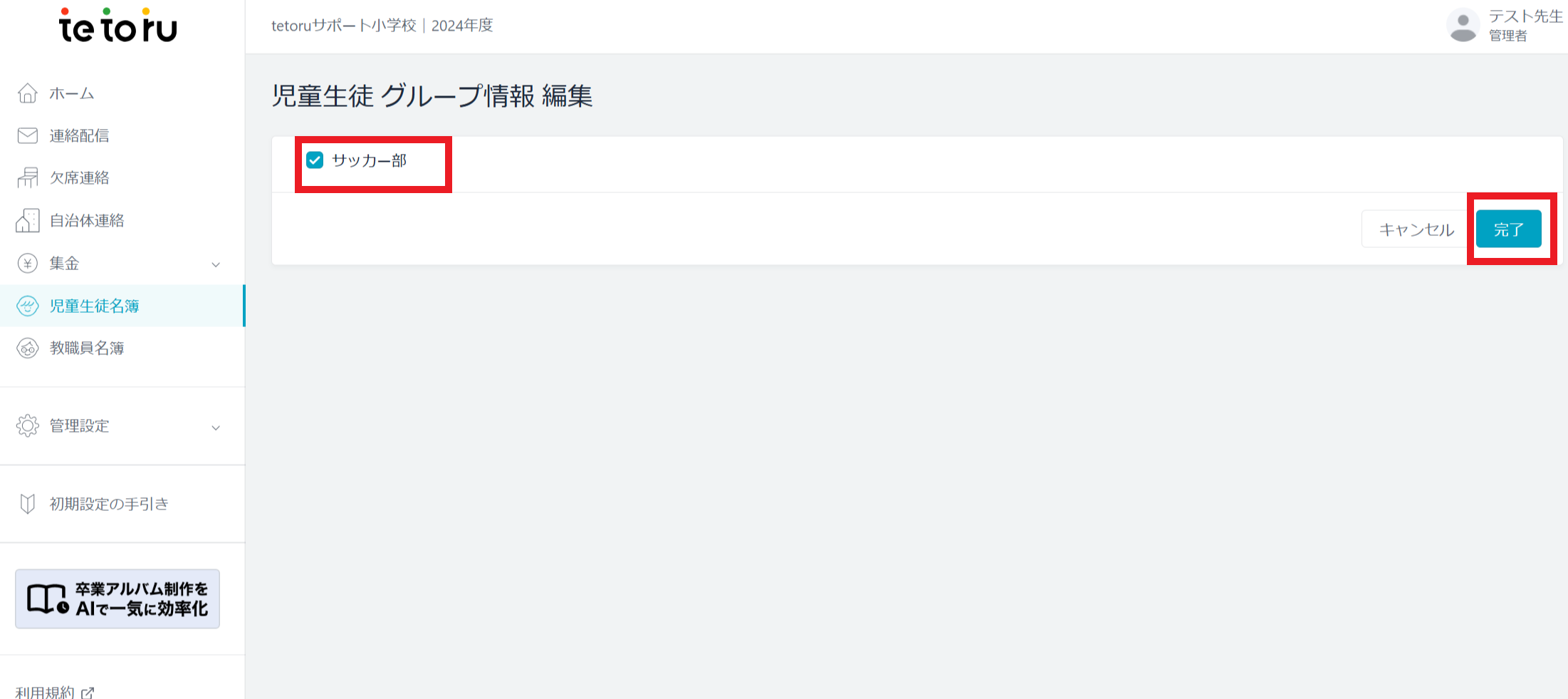 FireShot Capture 836 - 児童生徒 グループ情報 編集 - tetoru - [tetoru.net].png
