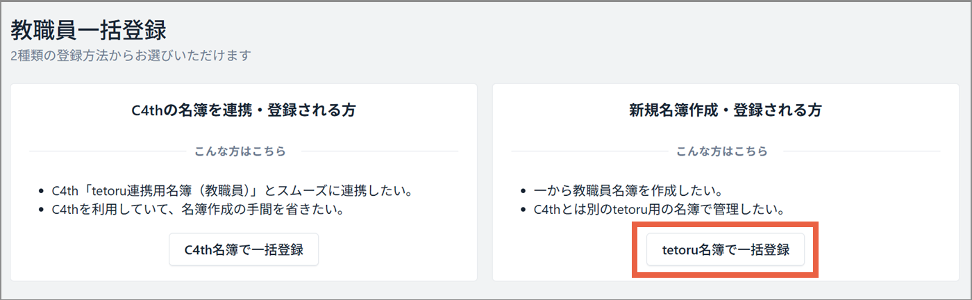 [tetoru名簿で一括登録]をクリック.png