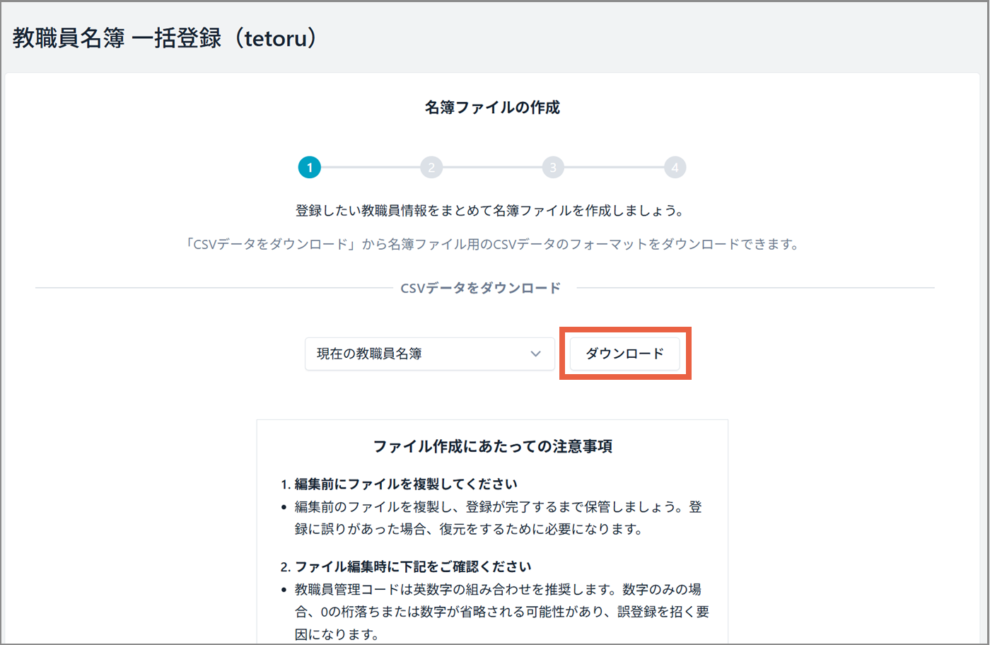 現在の教職員名簿を選択し、[ダウンロード]をクリック.png