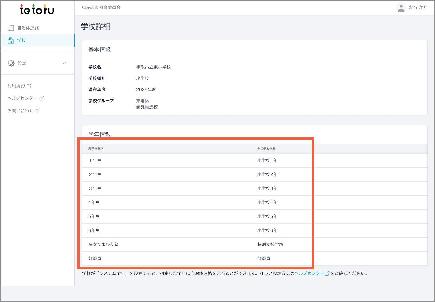 ＜自治体画面＞学校詳細.png