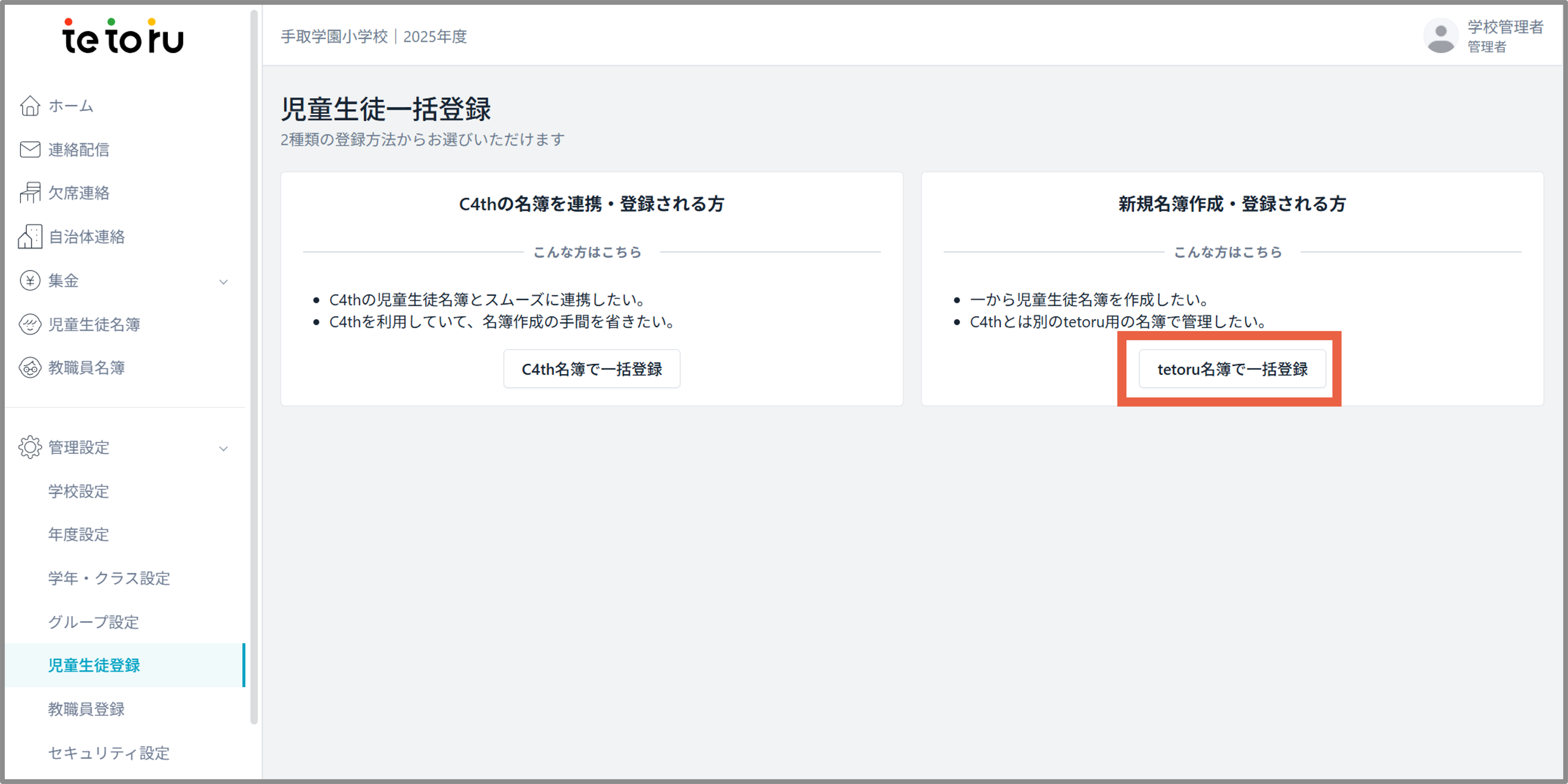 tetoru名簿で一括登録.png