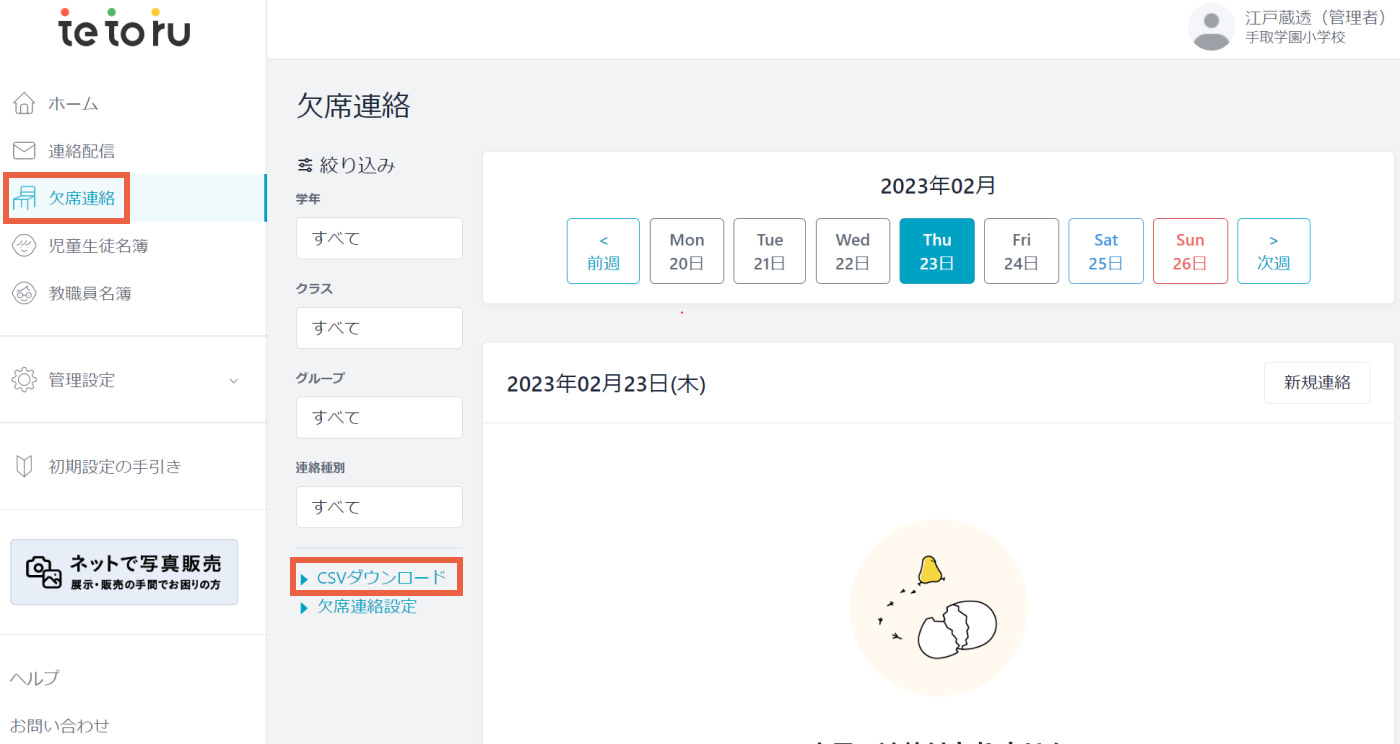 欠席連絡のデータをダウンロードしたい – tetoru ヘルプセンター