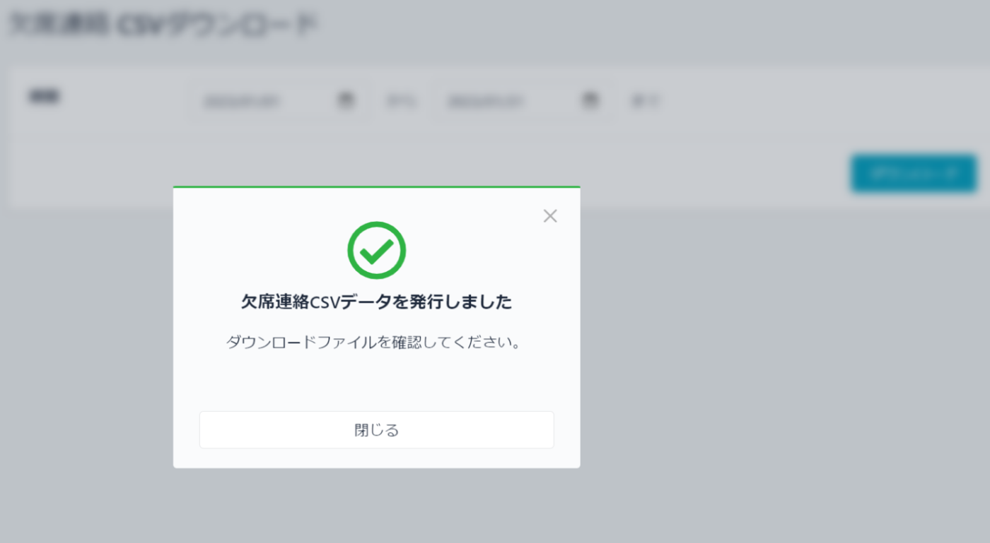 欠席連絡のデータをダウンロードしたい – tetoru ヘルプセンター