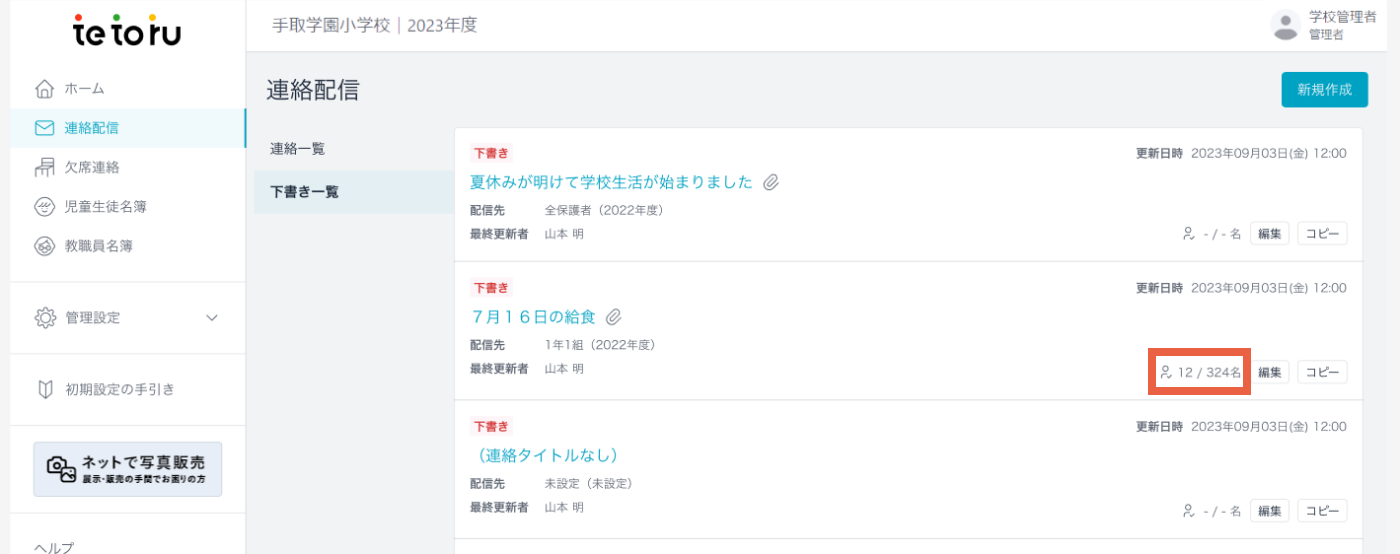 既読・未読状況を確認したい – tetoru ヘルプセンター