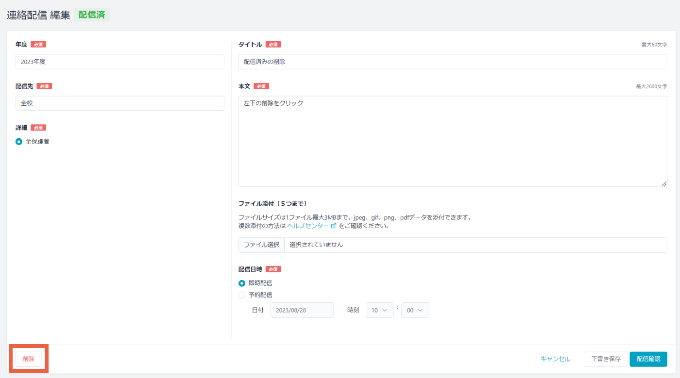 連絡配信した内容の編集・削除方法を知りたい – tetoru ヘルプセンター